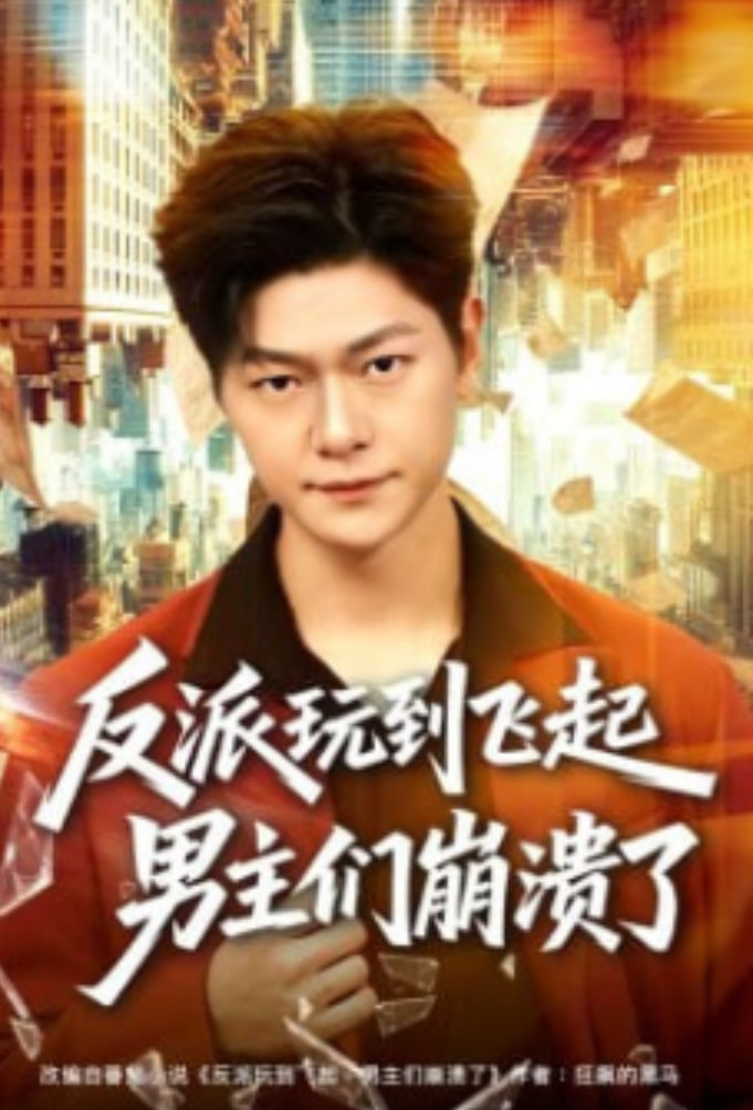 反派玩到飞起男主们崩溃了封面图
