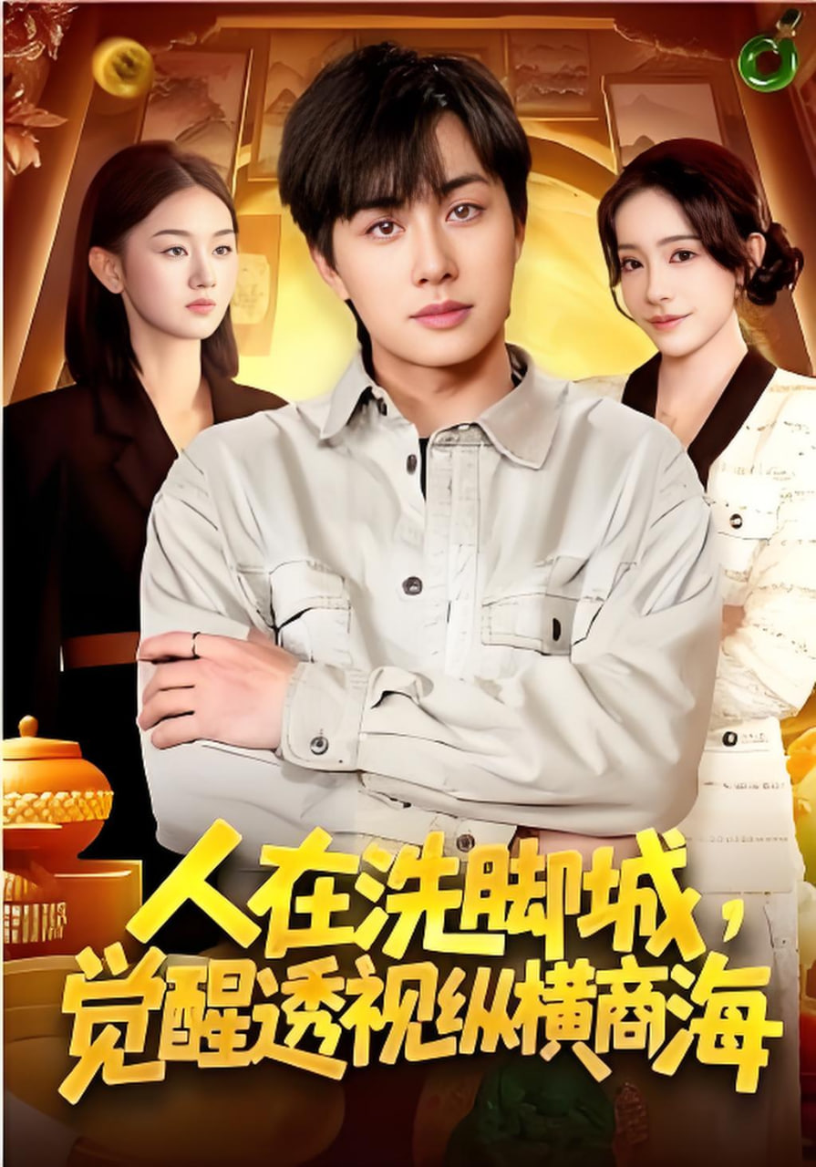 人在洗脚城，觉醒透视纵横商海封面图