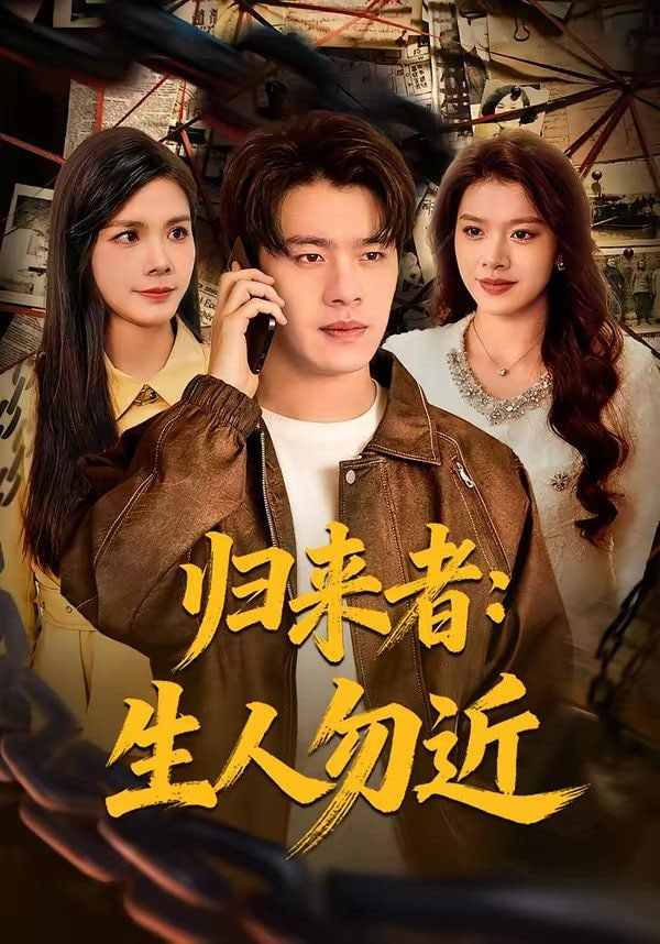 归来者：生人勿近封面图