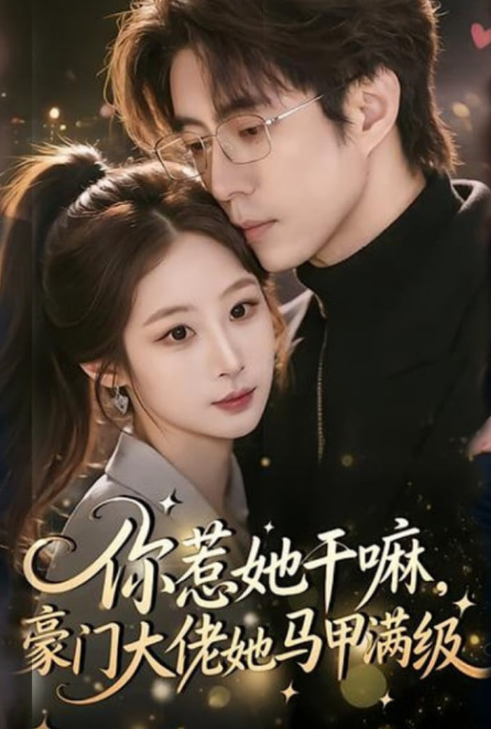 你惹她干嘛，豪门大佬她马甲满级封面图