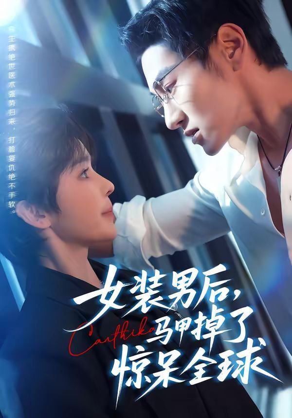 女装男后，马甲掉了惊呆全球封面图