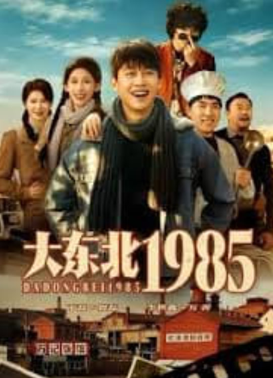 大东北1985封面图