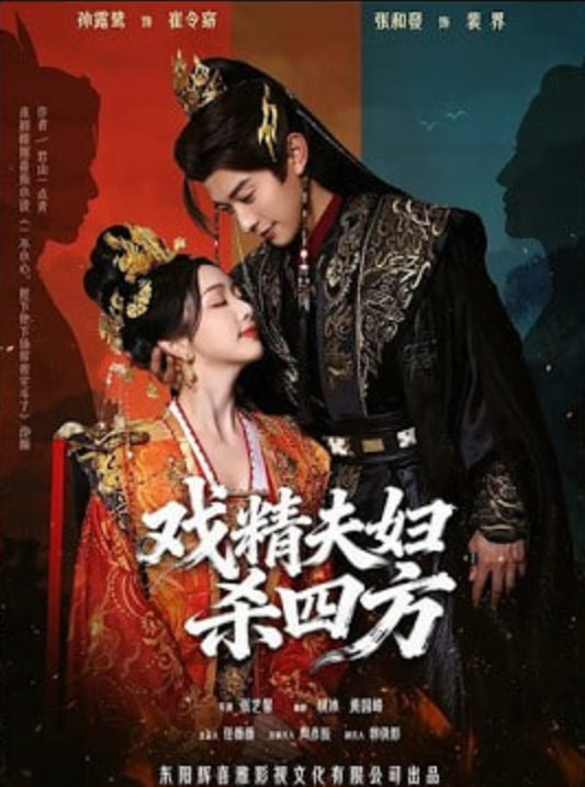 戏精夫妇杀四方封面图