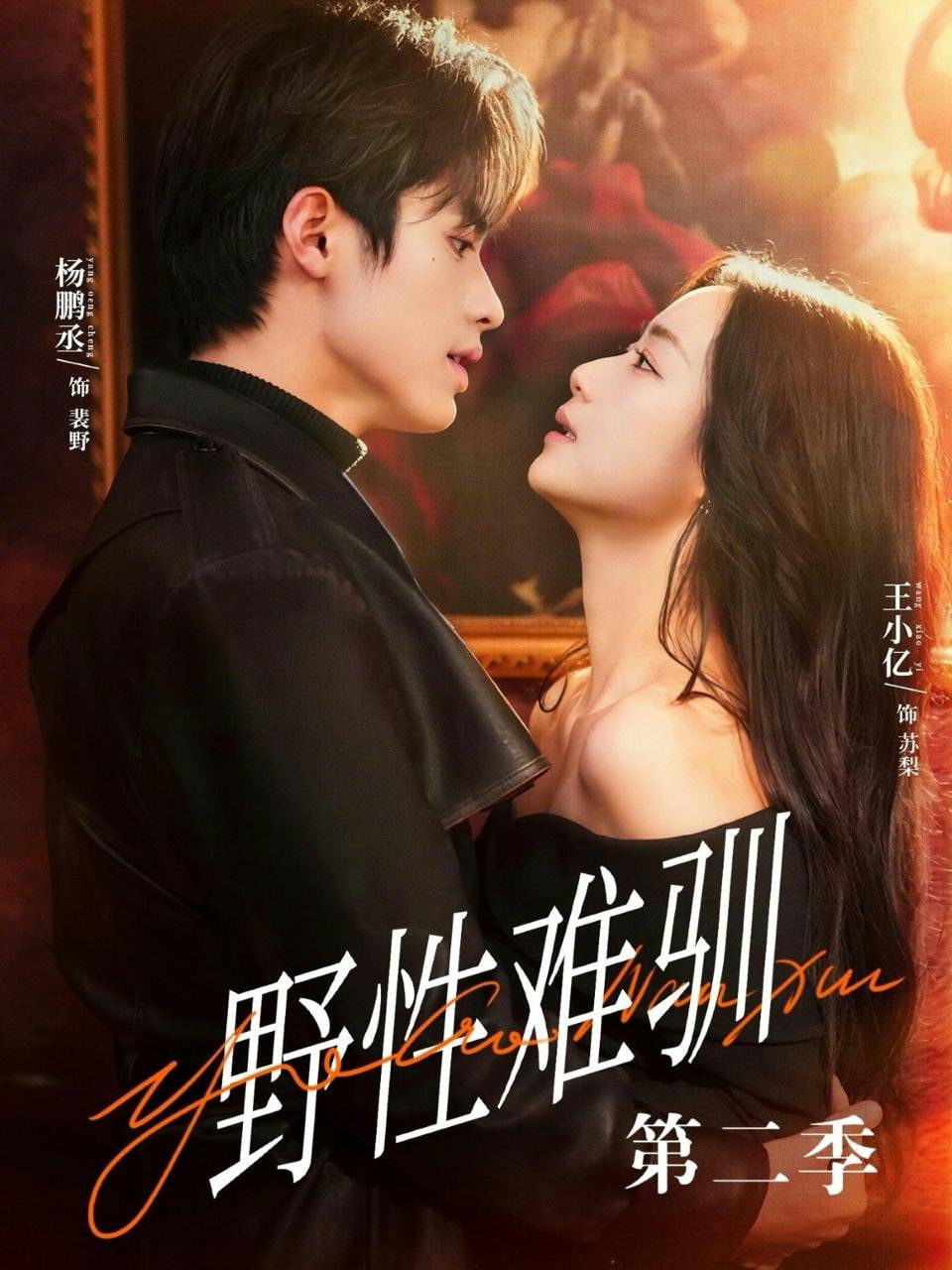 驯野3（野性难驯第二季）封面图