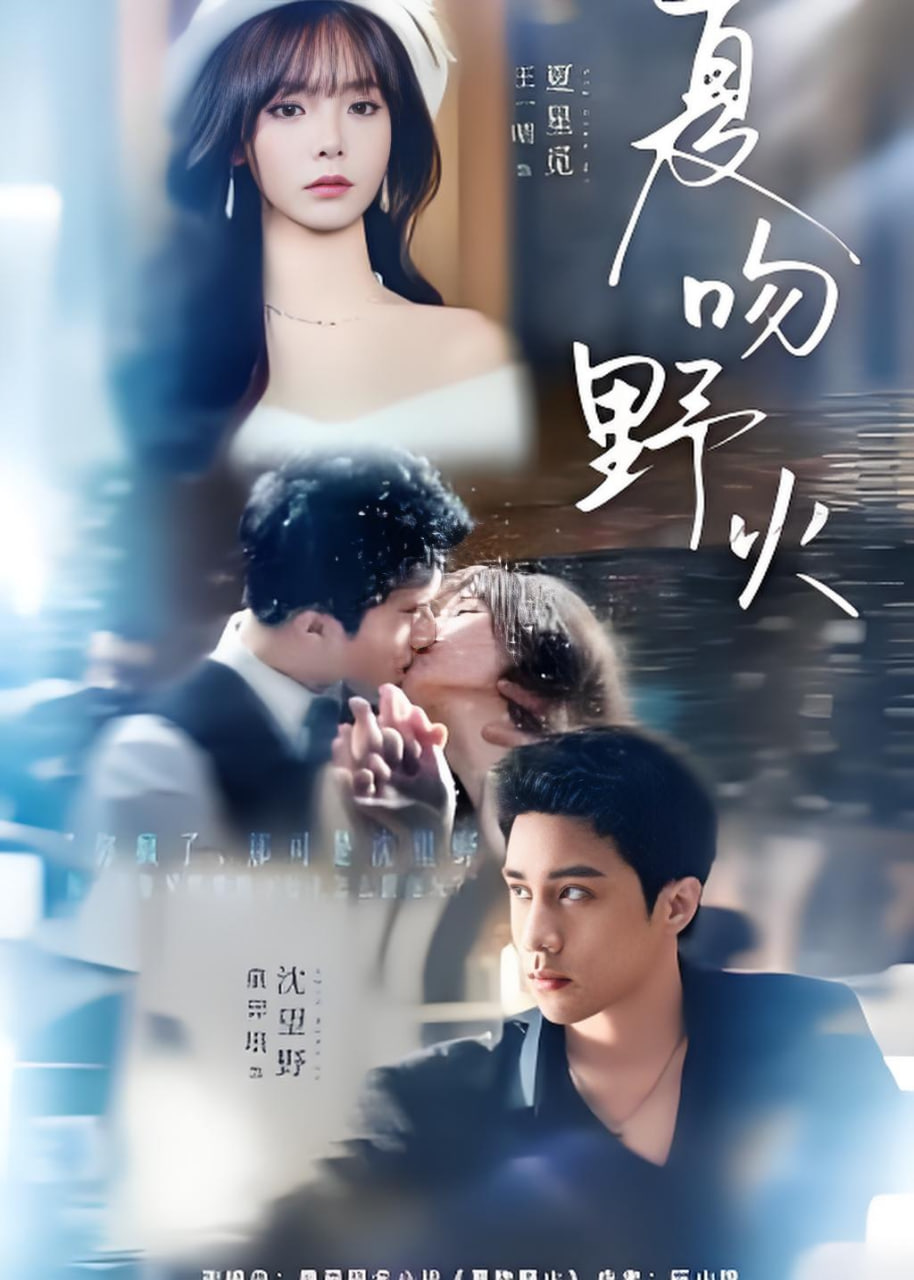 夏吻野火封面图