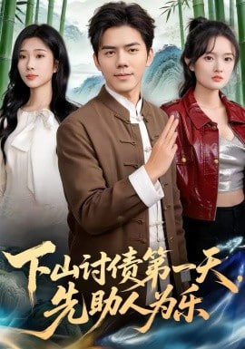 下山讨债第一天，先助人为乐封面图