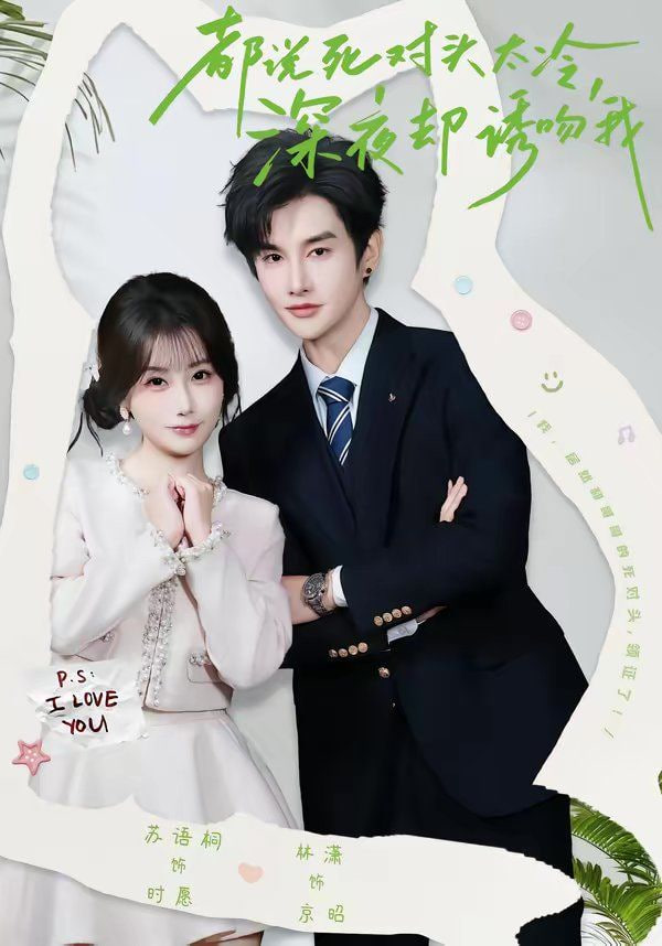 都说死对头太冷，深夜却诱吻我封面图