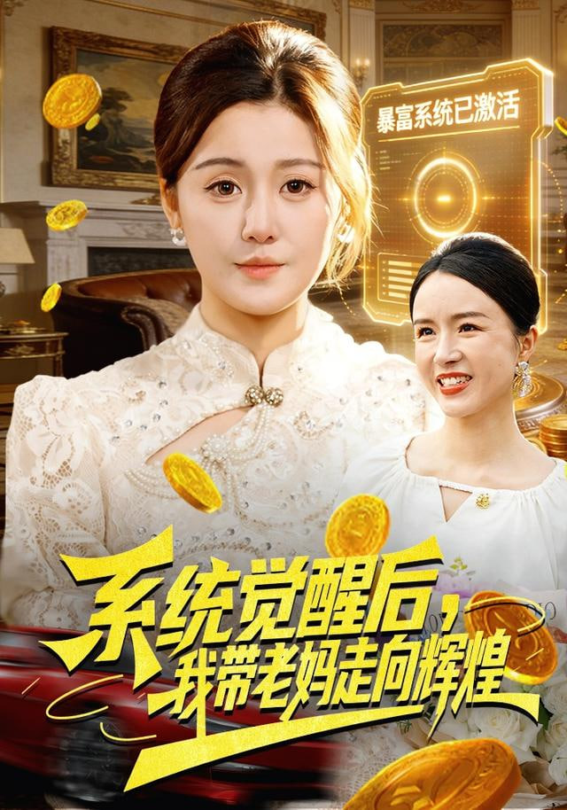 系统觉醒后，我带老妈走向辉煌封面图