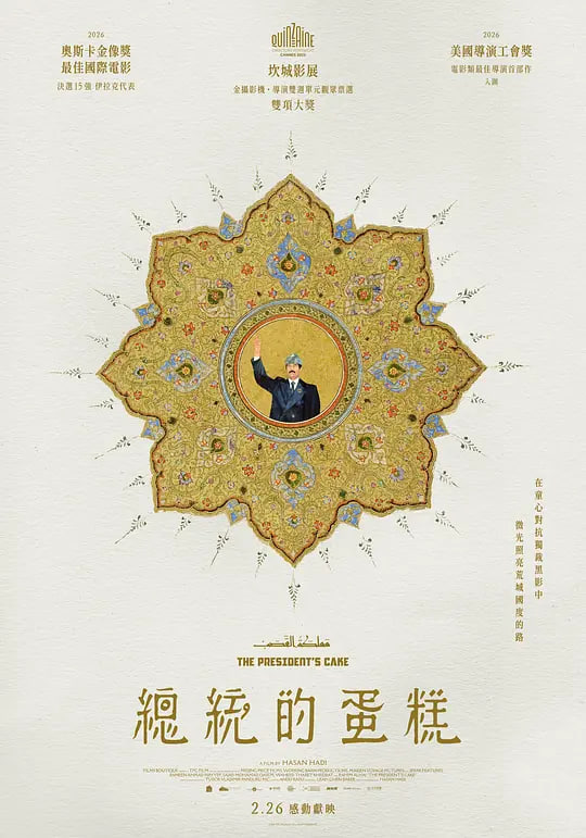 总统的蛋糕封面图