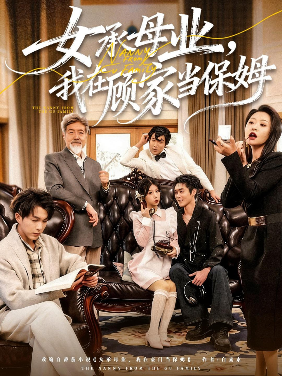 女承母业，我在顾家当保姆封面图