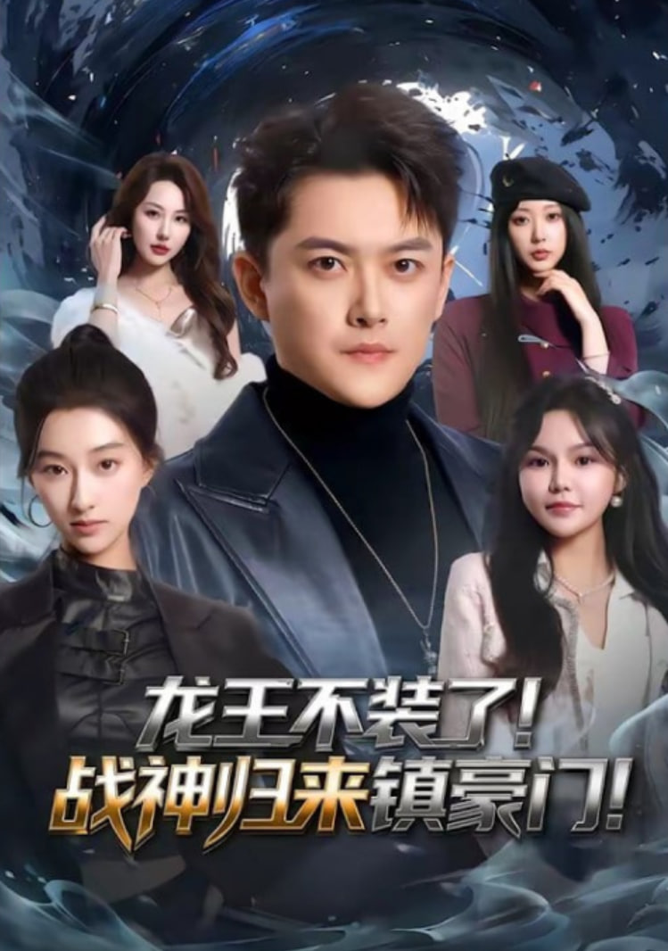 修仙归来，总裁姐姐倒追我封面图