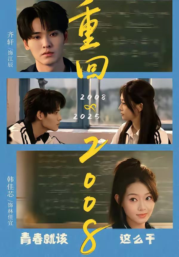 重回2008：青春就该这么干封面图