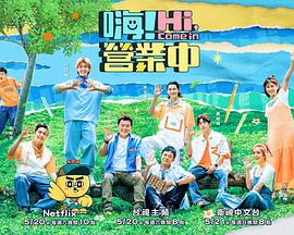 嗨！营业中 第二季封面图