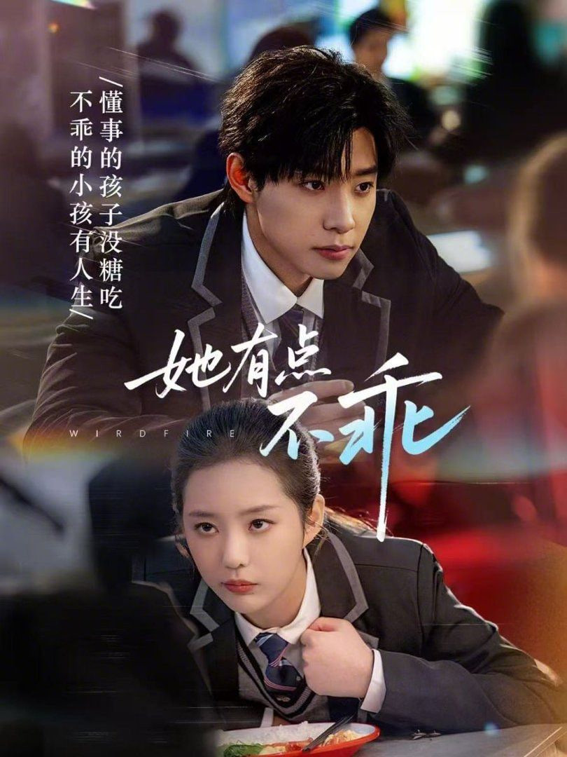 她有点不乖封面图