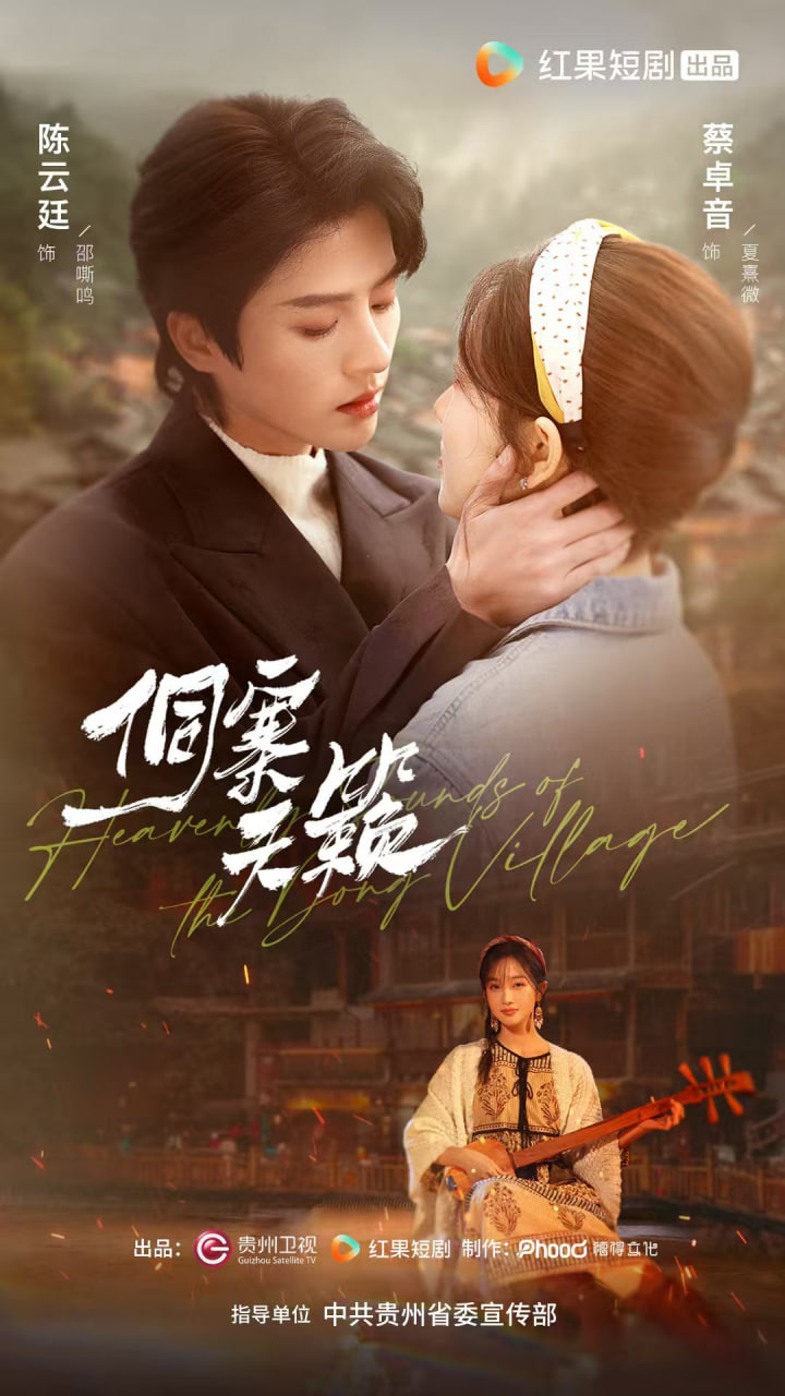 侗寨天籁封面图