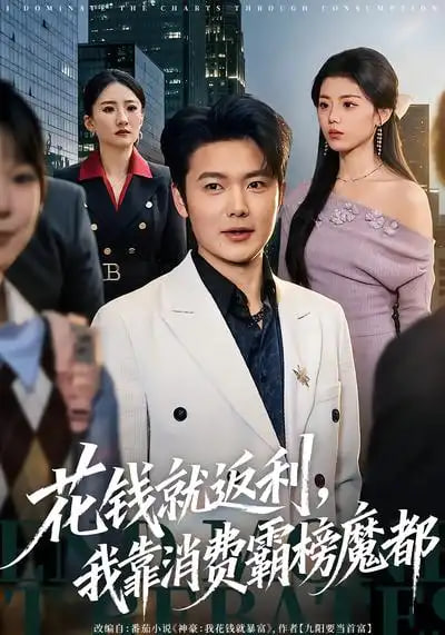 花钱就返利，我靠消费霸榜魔都封面图