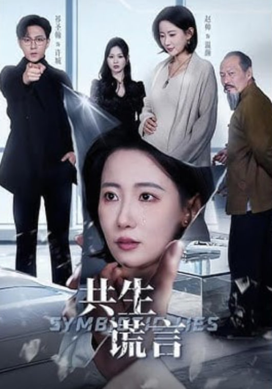 共生谎言封面图