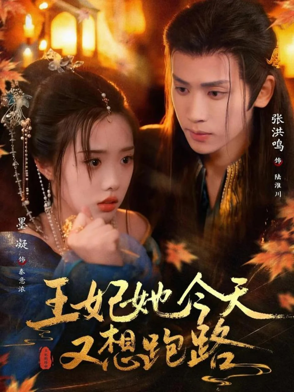 王妃她今天又想跑路封面图