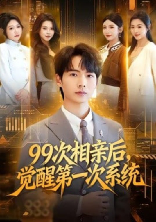 99次相亲后，觉醒第一次系统封面图