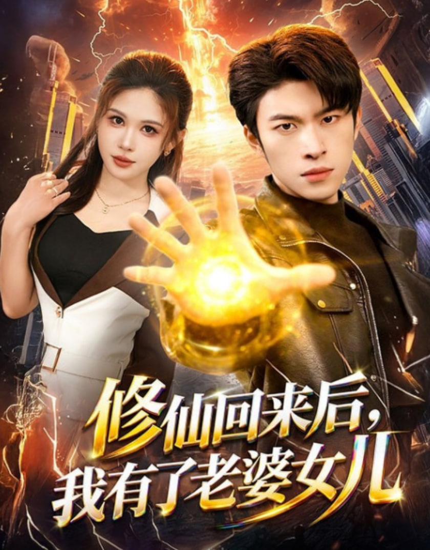 修仙回来后，我有了老婆女儿封面图