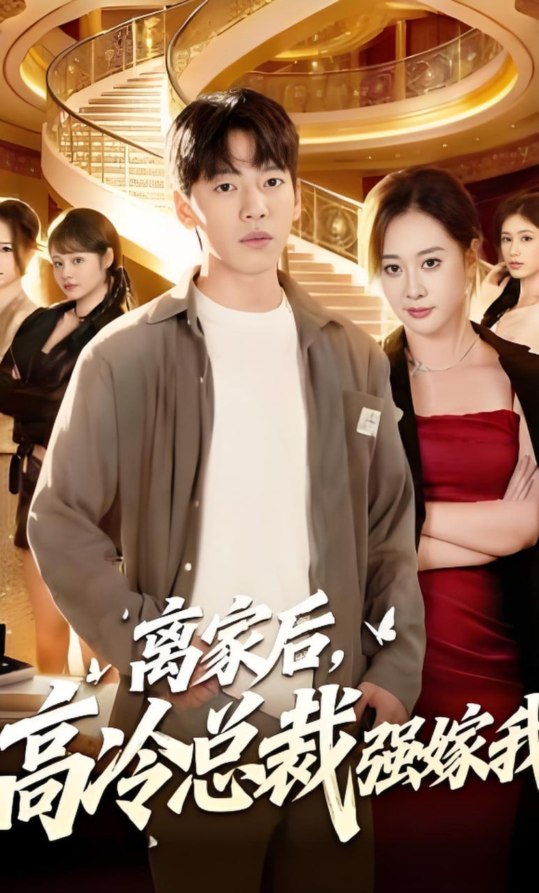 离家后，高冷总裁强嫁我封面图