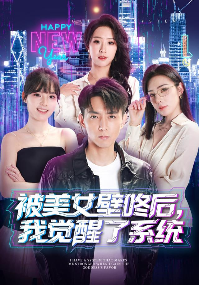 被美女壁咚后，我觉醒了系统封面图