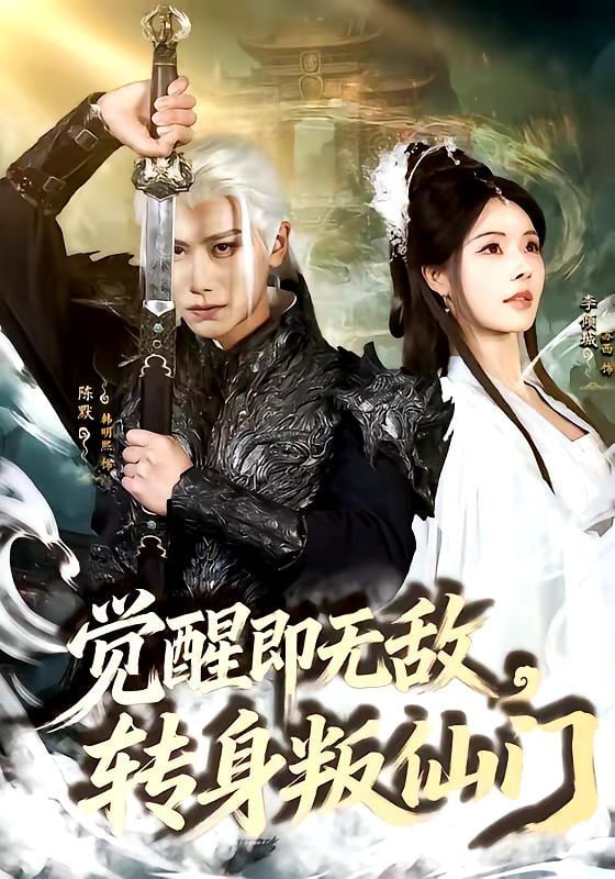 觉醒即无敌，转身叛仙门封面图