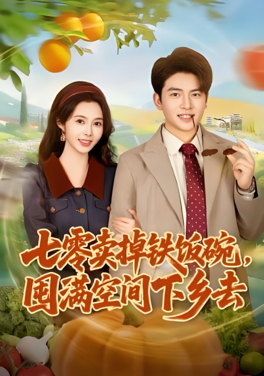 七零卖掉铁饭碗，囤满空间下乡去封面图