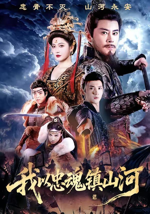 我以忠魂镇山河封面图