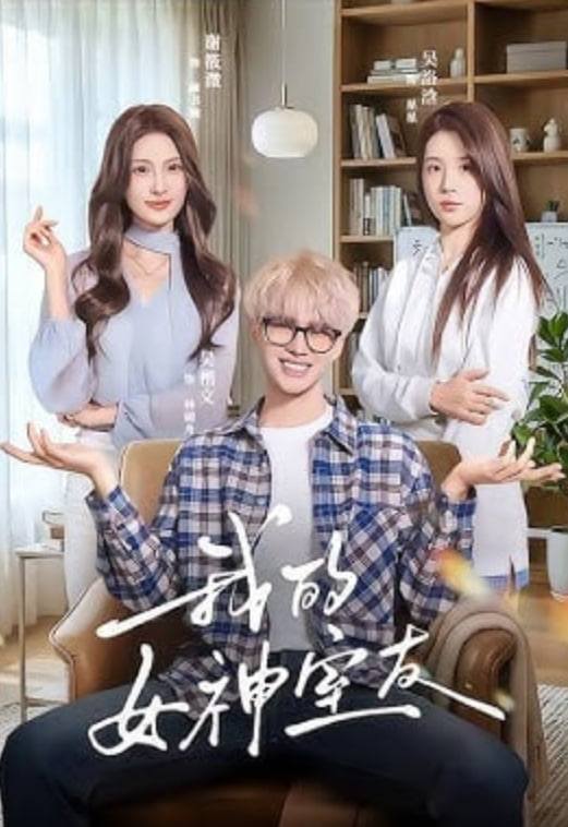 我的女神室友封面图