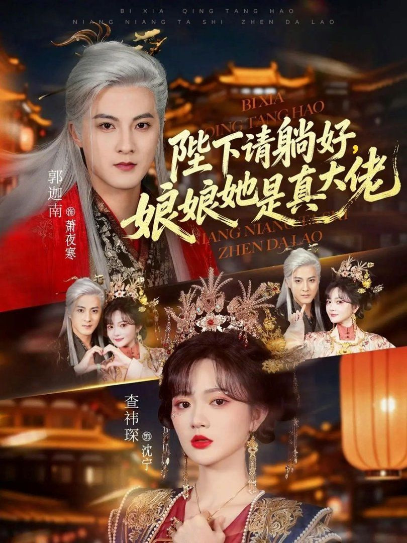 陛下请躺好，娘娘她是真大佬封面图