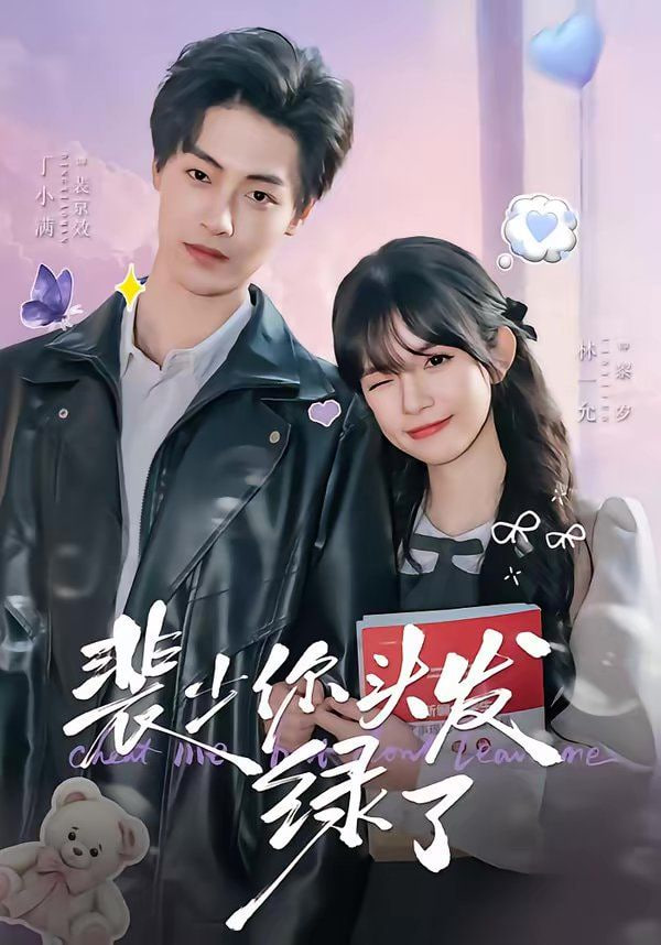 裴少你头发绿了封面图