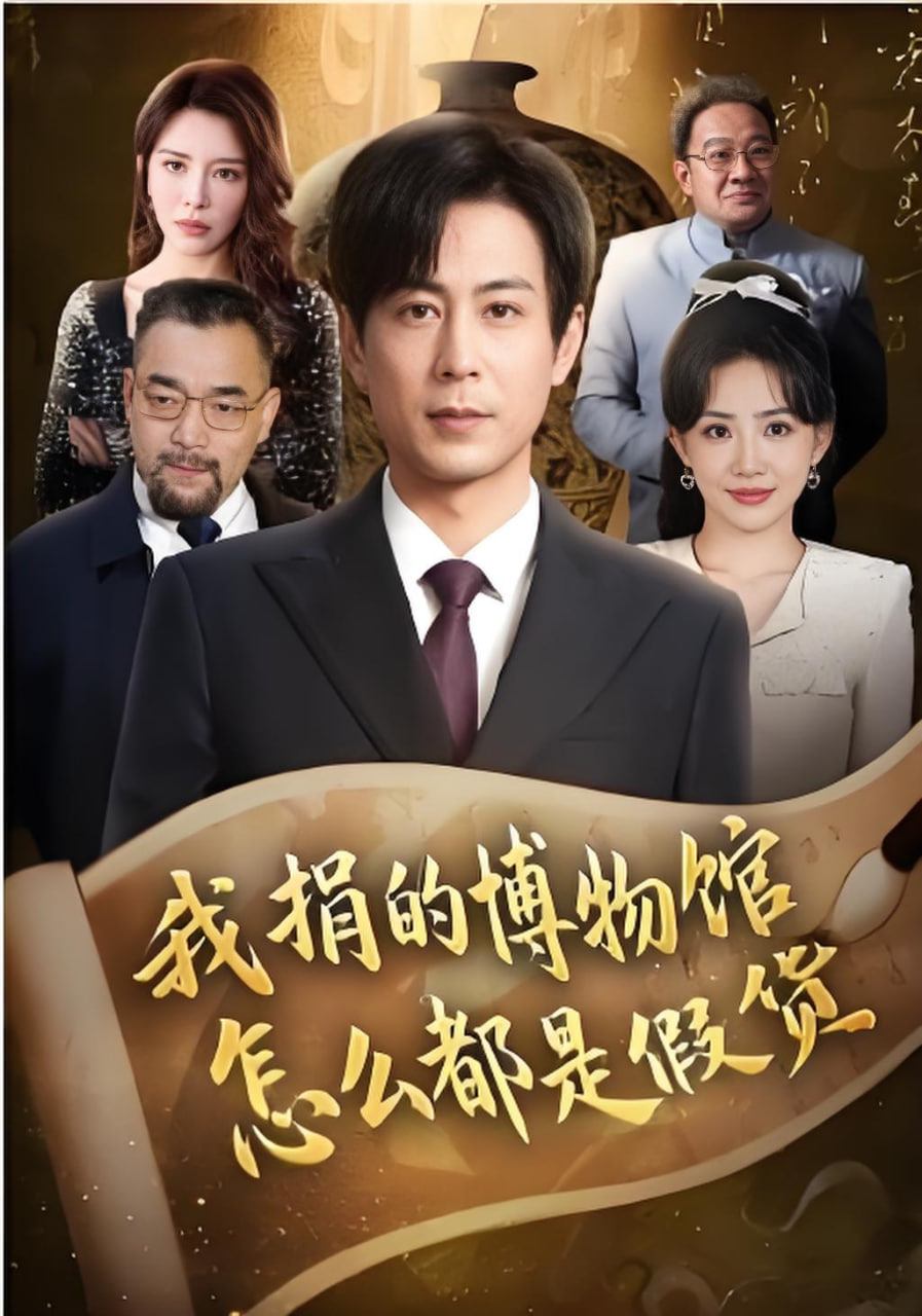 我捐的博物馆怎么都是假货封面图