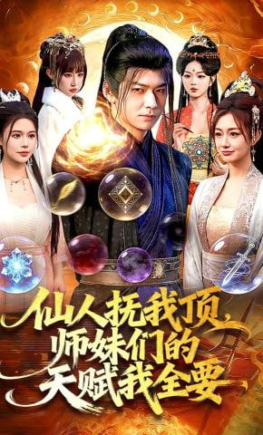 仙人抚我顶，师妹们的天赋我全要封面图