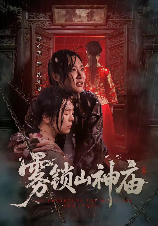 雾锁山神庙封面图