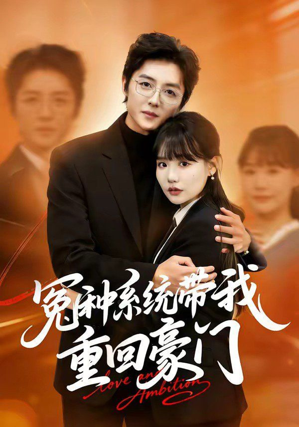 冤种系统带我重回豪门封面图