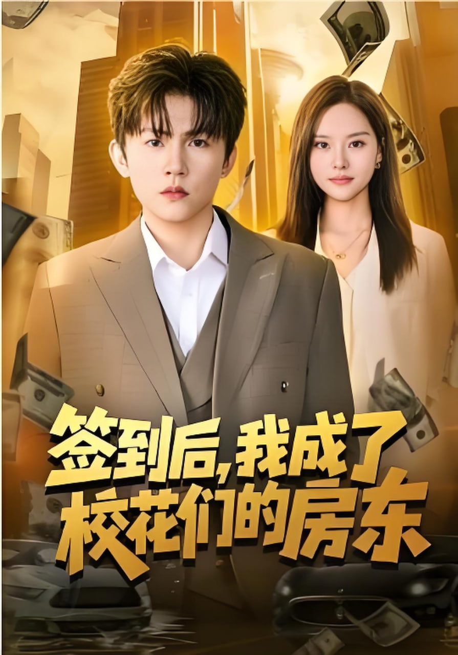 签到后，我成了校花们的房东封面图