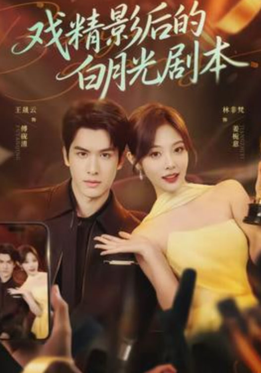 戏精影后的白月光剧本封面图