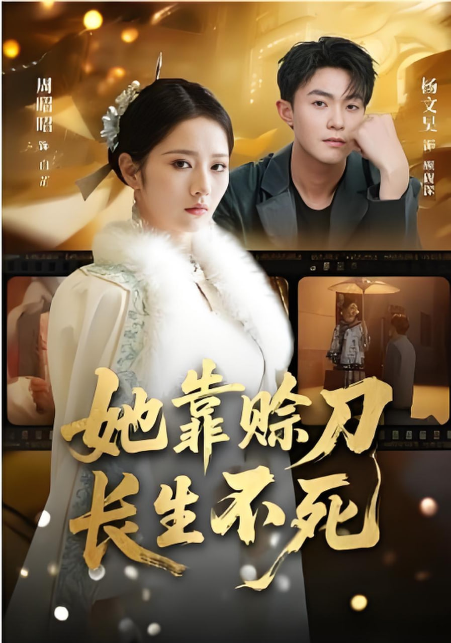 她靠赊刀长生不死封面图
