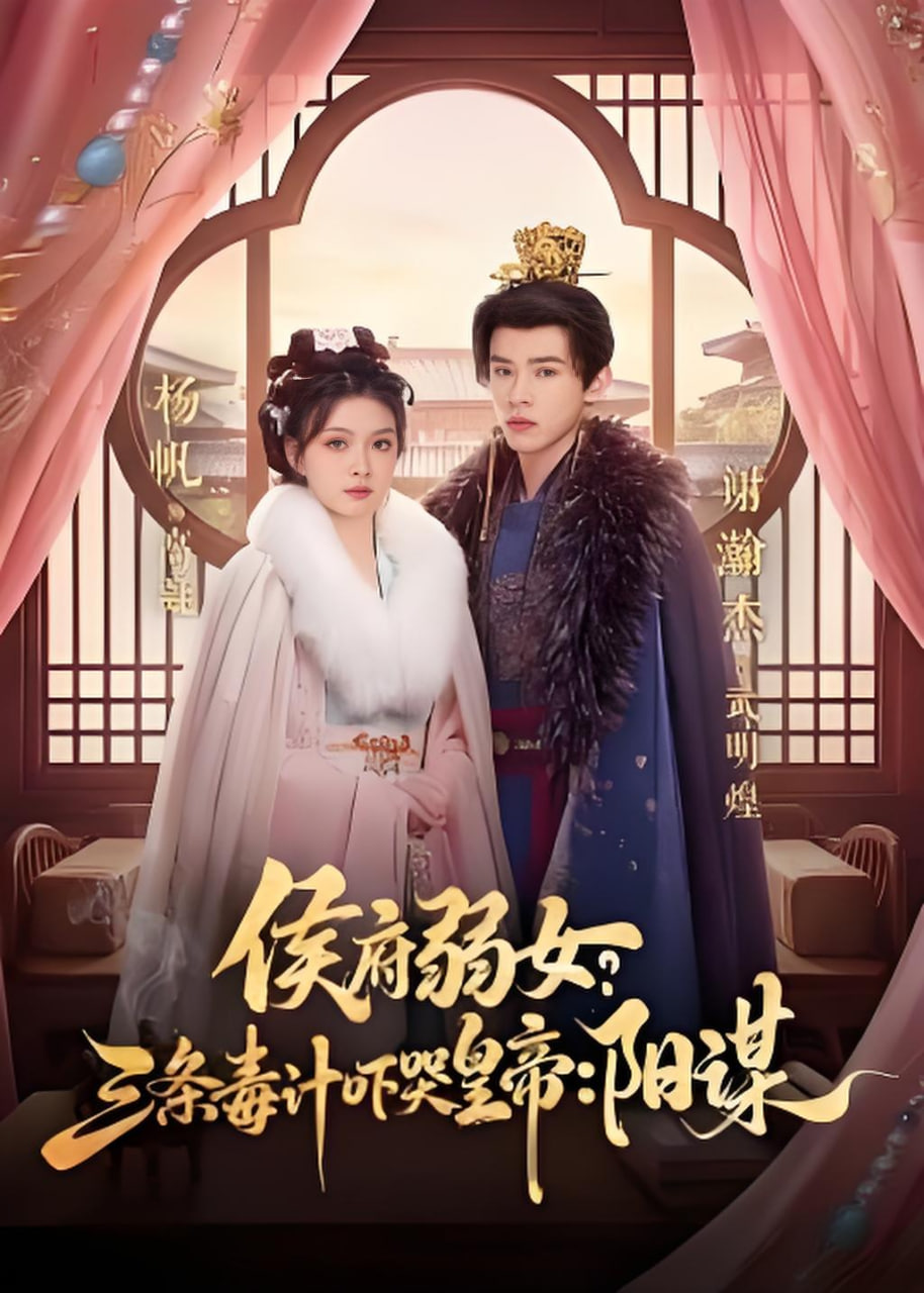 侯府弱女，三条毒计吓哭皇帝：史上最强毒士(侯府弱女？三条毒计吓哭皇帝：阳谋)封面图