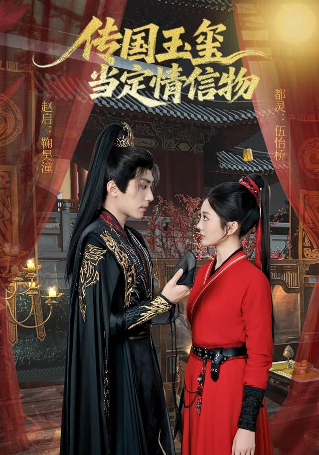 传国玉玺当定情信物封面图