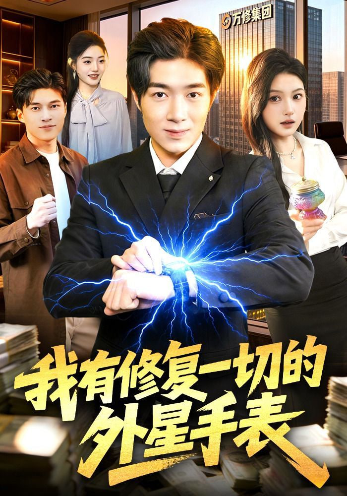 我有修复一切的外星手表封面图