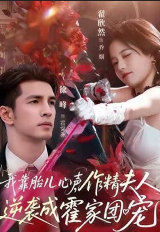 我靠胎儿心声，作精夫人逆袭成霍家团宠封面图