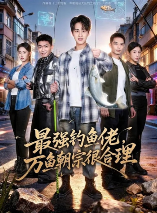 最强钓鱼佬，万鱼朝宗很合理封面图
