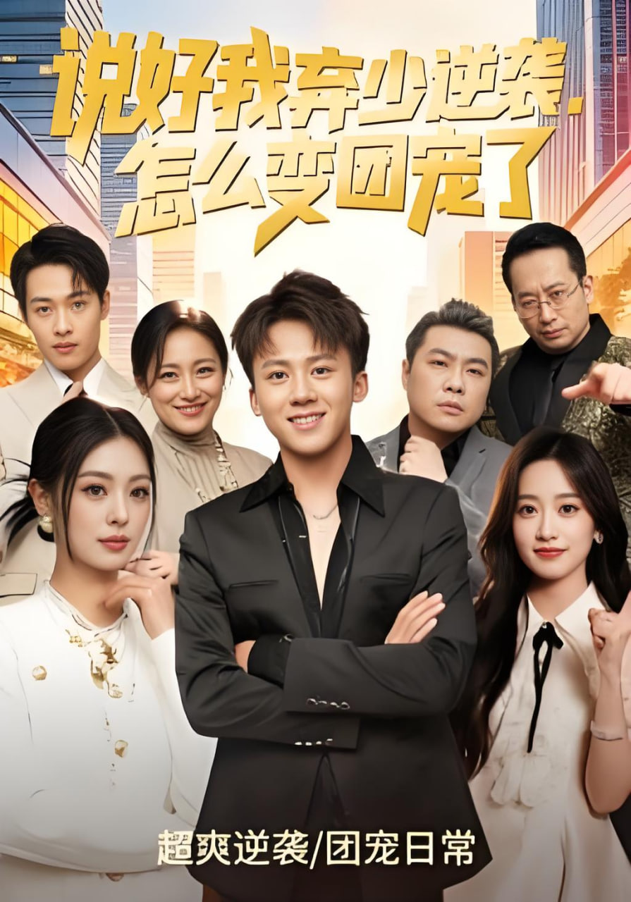 说好我弃少逆袭，怎么变团宠了封面图