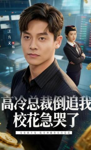 高冷总裁倒追我，校花急哭了封面图