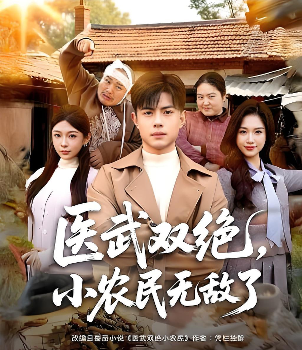 医武双绝，小农民无敌了封面图