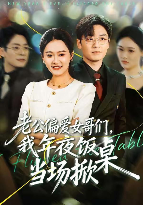 老公偏爱女哥们，我年夜饭当场掀桌封面图