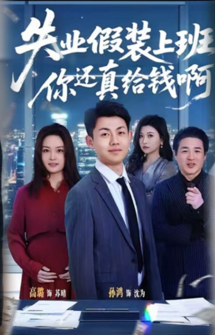 失业假装上班，你还真给钱啊封面图