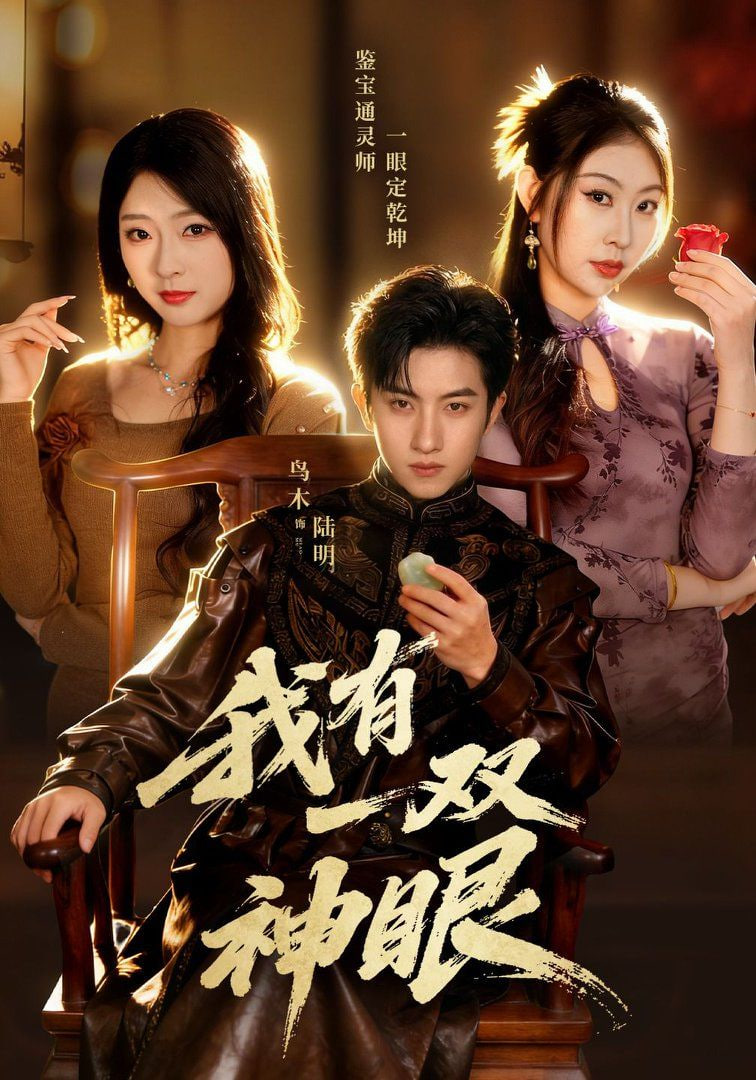 我有一双神眼封面图